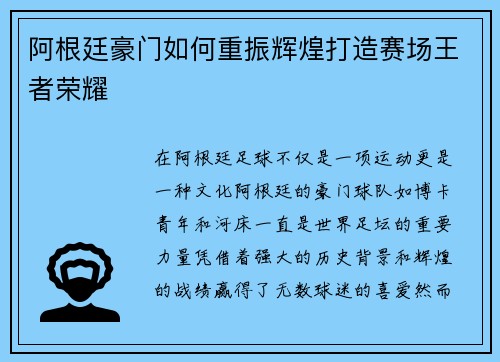 阿根廷豪门如何重振辉煌打造赛场王者荣耀