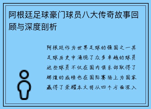 阿根廷足球豪门球员八大传奇故事回顾与深度剖析