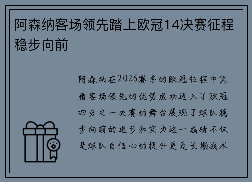 阿森纳客场领先踏上欧冠14决赛征程稳步向前