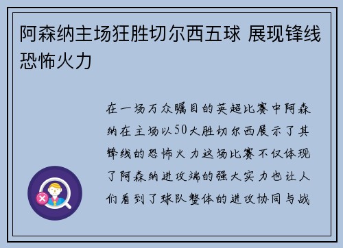 阿森纳主场狂胜切尔西五球 展现锋线恐怖火力