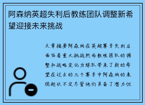 阿森纳英超失利后教练团队调整新希望迎接未来挑战