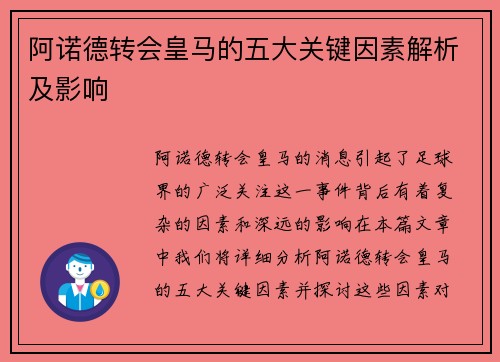 阿诺德转会皇马的五大关键因素解析及影响