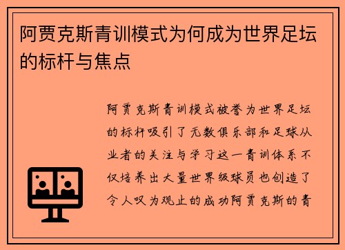 阿贾克斯青训模式为何成为世界足坛的标杆与焦点
