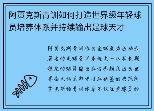 阿贾克斯青训如何打造世界级年轻球员培养体系并持续输出足球天才 阿贾克斯青训如何打造世界级年轻球员培养体系并持续输出足球天才