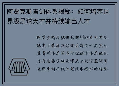 阿贾克斯青训体系揭秘:如何培养世界级足球天才并持续输出人才 阿贾克斯青训体系揭秘:如何培养世界级足球天才并持续输出人才