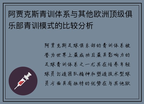 阿贾克斯青训体系与其他欧洲顶级俱乐部青训模式的比较分析