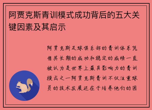 阿贾克斯青训模式成功背后的五大关键因素及其启示