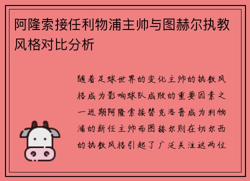 阿隆索接任利物浦主帅与图赫尔执教风格对比分析 阿隆索接任利物浦主帅与图赫尔执教风格对比分析