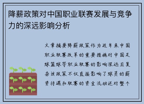 降薪政策对中国职业联赛发展与竞争力的深远影响分析 降薪政策对中国职业联赛发展与竞争力的深远影响分析