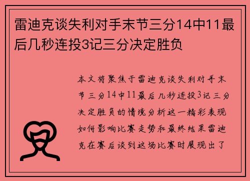 雷迪克谈失利对手末节三分14中11最后几秒连投3记三分决定胜负 雷迪克谈失利对手末节三分14中11最后几秒连投3记三分决定胜负
