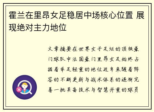 霍兰在里昂女足稳居中场核心位置 展现绝对主力地位 霍兰在里昂女足稳居中场核心位置 展现绝对主力地位