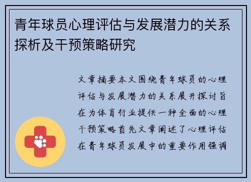 青年球员心理评估与发展潜力的关系探析及干预策略研究 青年球员心理评估与发展潜力的关系探析及干预策略研究