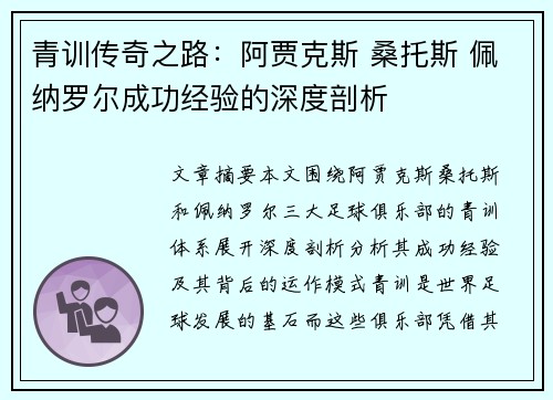 青训传奇之路:阿贾克斯 桑托斯 佩纳罗尔成功经验的深度剖析 青训传奇之路:阿贾克斯 桑托斯 佩纳罗尔成功经验的深度剖析