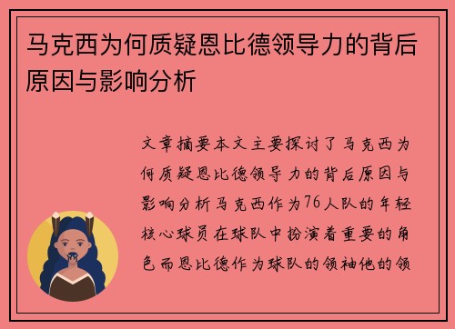 马克西为何质疑恩比德领导力的背后原因与影响分析