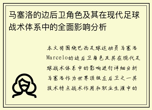 马塞洛的边后卫角色及其在现代足球战术体系中的全面影响分析