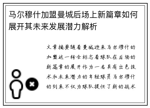 马尔穆什加盟曼城后场上新篇章如何展开其未来发展潜力解析