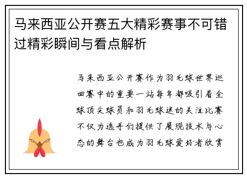 马来西亚公开赛五大精彩赛事不可错过精彩瞬间与看点解析