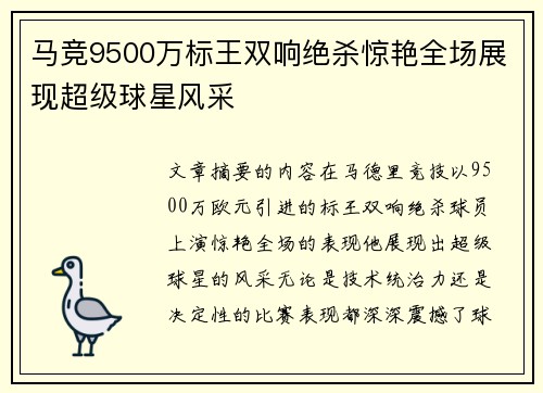 马竞9500万标王双响绝杀惊艳全场展现超级球星风采