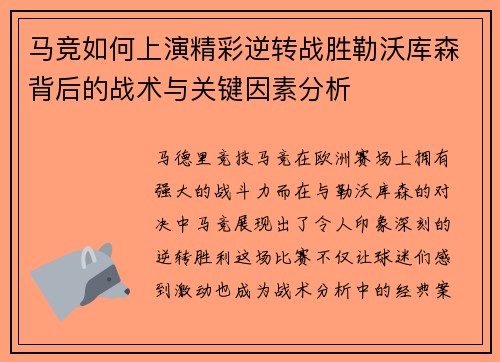 马竞如何上演精彩逆转战胜勒沃库森背后的战术与关键因素分析 马竞如何上演精彩逆转战胜勒沃库森背后的战术与关键因素分析