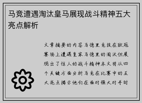 马竞遭遇淘汰皇马展现战斗精神五大亮点解析