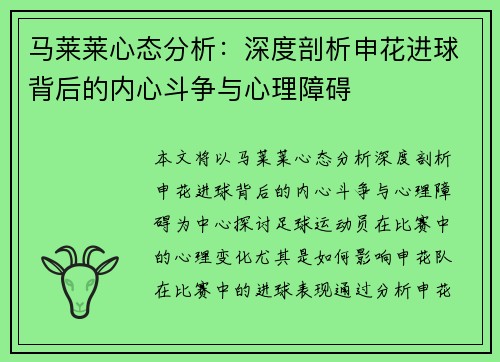 马莱莱心态分析：深度剖析申花进球背后的内心斗争与心理障碍