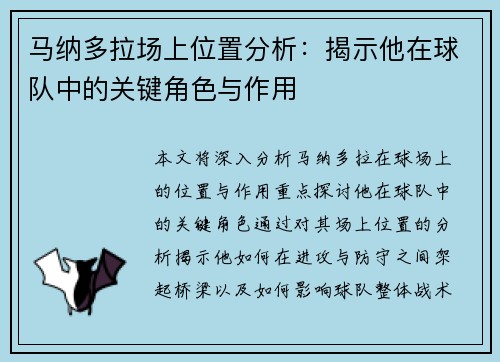 马纳多拉场上位置分析：揭示他在球队中的关键角色与作用