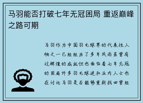马羽能否打破七年无冠困局 重返巅峰之路可期