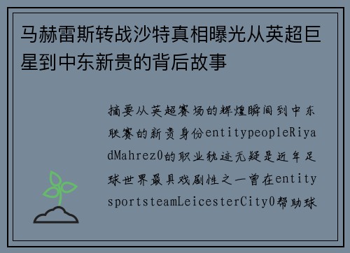 马赫雷斯转战沙特真相曝光从英超巨星到中东新贵的背后故事 马赫雷斯转战沙特真相曝光从英超巨星到中东新贵的背后故事