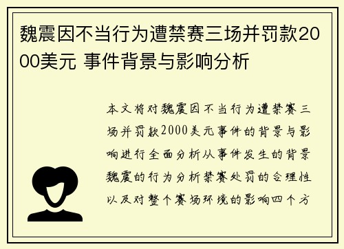 魏震因不当行为遭禁赛三场并罚款2000美元 事件背景与影响分析