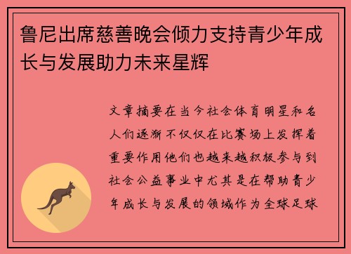鲁尼出席慈善晚会倾力支持青少年成长与发展助力未来星辉