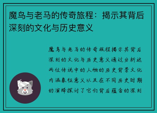魔鸟与老马的传奇旅程：揭示其背后深刻的文化与历史意义