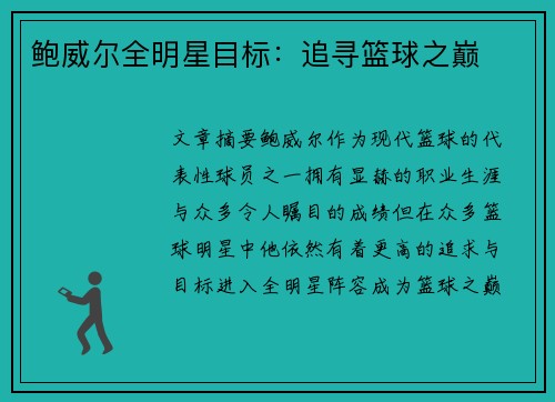 鲍威尔全明星目标：追寻篮球之巅