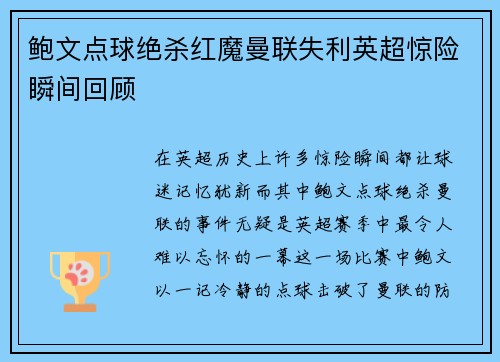 鲍文点球绝杀红魔曼联失利英超惊险瞬间回顾 鲍文点球绝杀红魔曼联失利英超惊险瞬间回顾