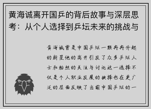 黄海诚离开国乒的背后故事与深层思考：从个人选择到乒坛未来的挑战与变革