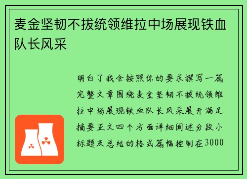 麦金坚韧不拔统领维拉中场展现铁血队长风采