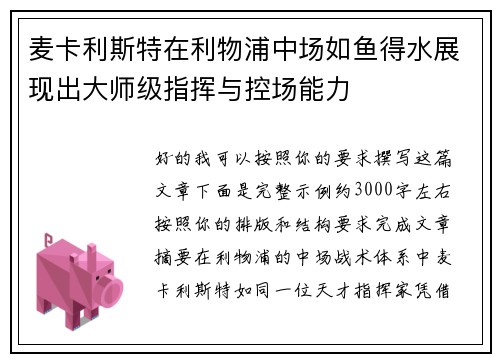 麦卡利斯特在利物浦中场如鱼得水展现出大师级指挥与控场能力 麦卡利斯特在利物浦中场如鱼得水展现出大师级指挥与控场能力