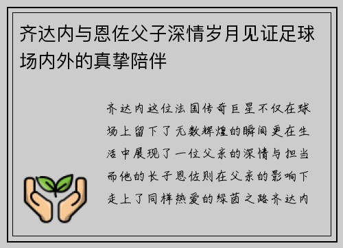 齐达内与恩佐父子深情岁月见证足球场内外的真挚陪伴 齐达内与恩佐父子深情岁月见证足球场内外的真挚陪伴