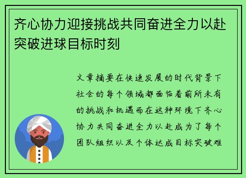 齐心协力迎接挑战共同奋进全力以赴突破进球目标时刻