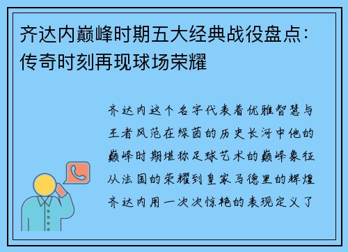 齐达内巅峰时期五大经典战役盘点:传奇时刻再现球场荣耀 齐达内巅峰时期五大经典战役盘点:传奇时刻再现球场荣耀