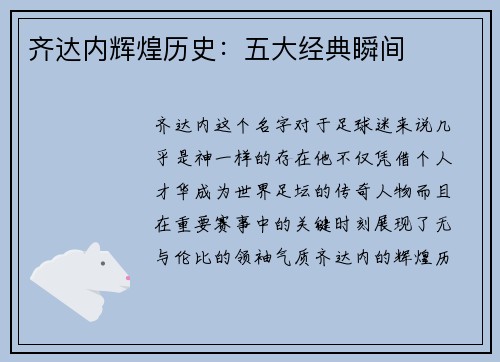 齐达内辉煌历史：五大经典瞬间