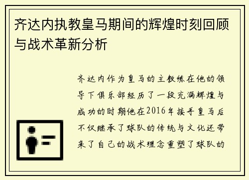 齐达内执教皇马期间的辉煌时刻回顾与战术革新分析