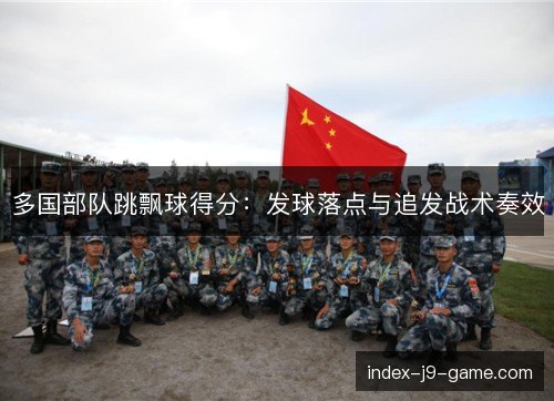 多国部队跳飘球得分：发球落点与追发战术奏效