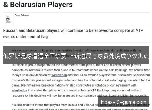 俄罗斯足球遭遇全面禁赛 上诉进展与球员处境成争议焦点